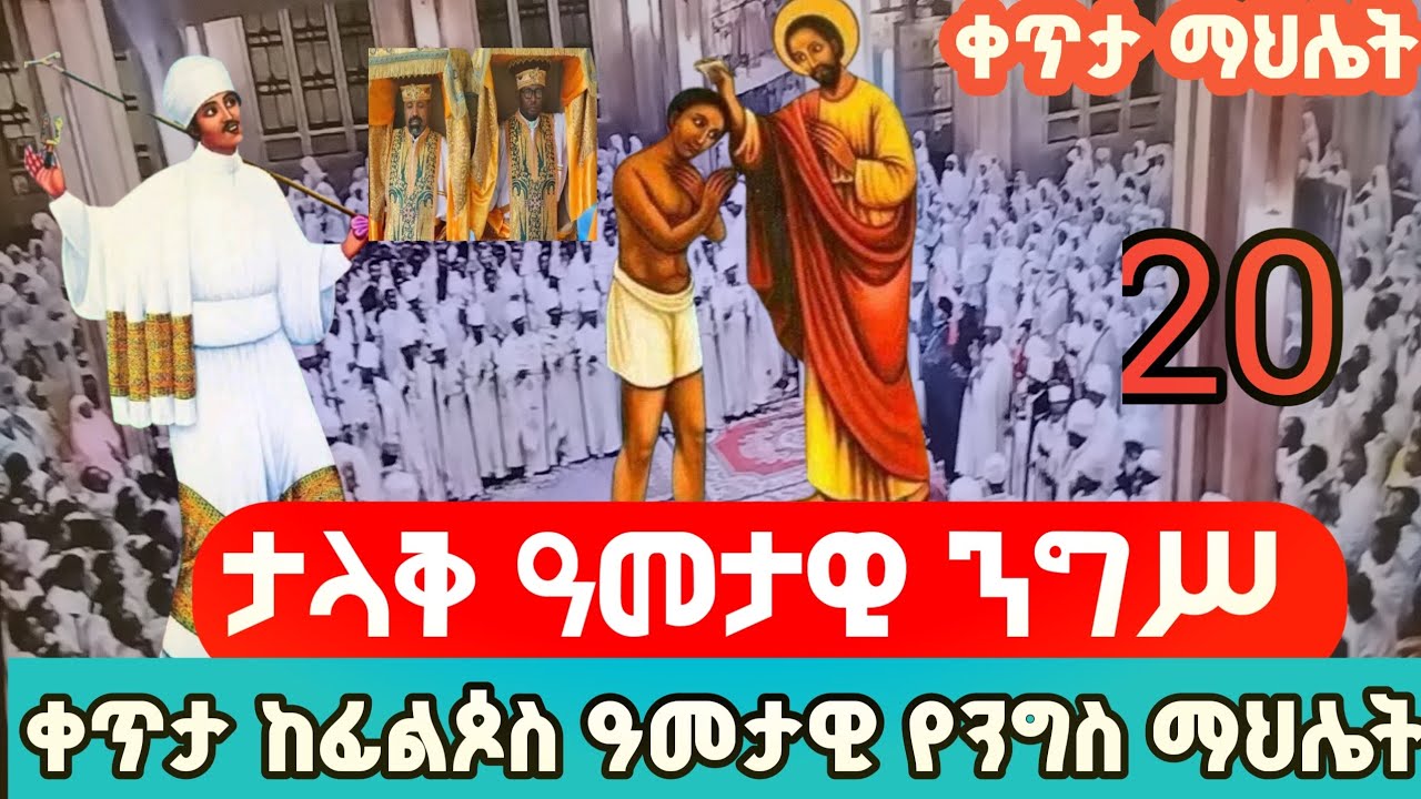 ቀጥታ#ከፊልጶስ አመታዊ የንግሥ በዓል የሐዋርያው ፊልጶስ ከኮልፌ