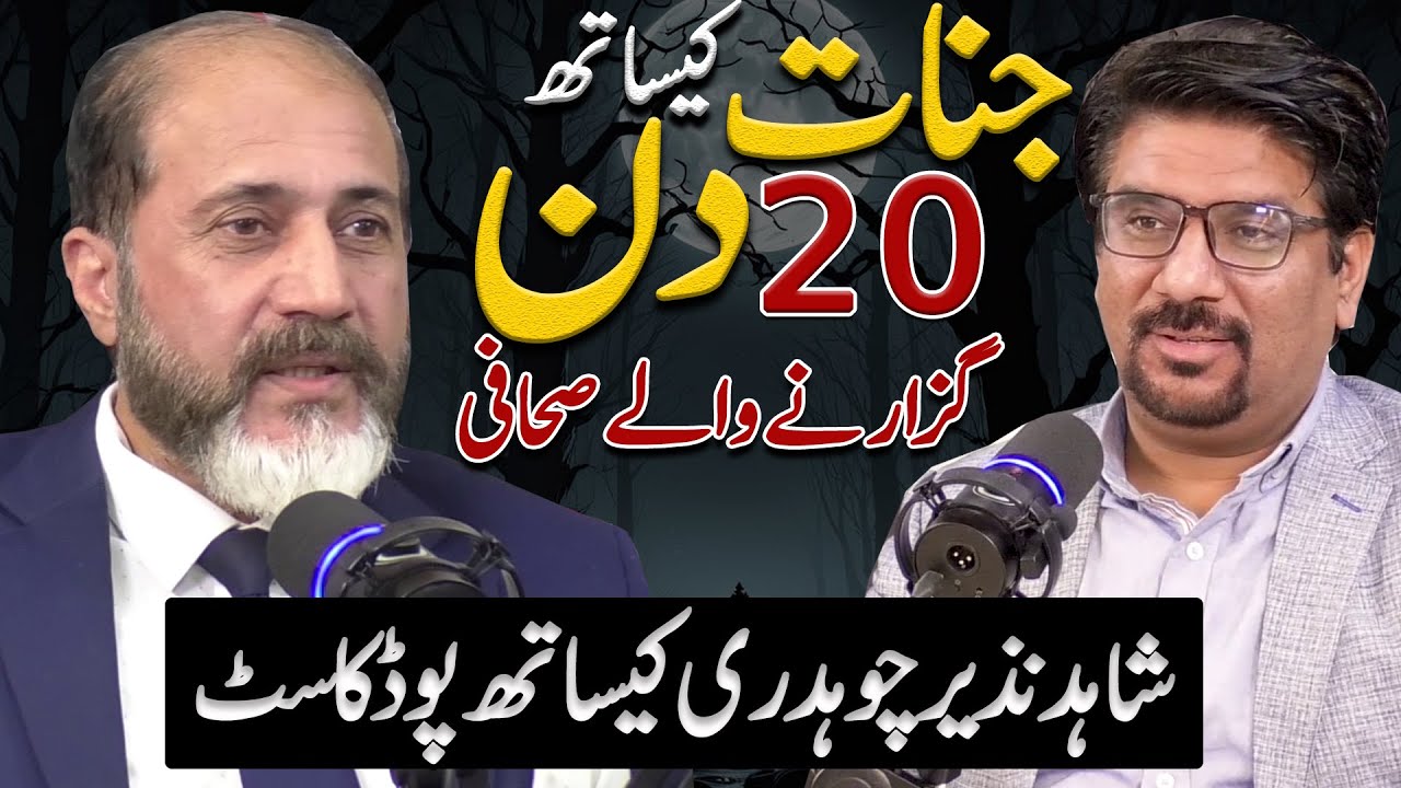 Jinnat Ky Sath 20 Din Guzarne Waly Shahid Nazir Ch || Yasir Janjua Podcast With Shahid Nazir