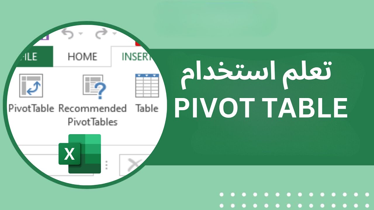 احترف Excel Pivot Table
