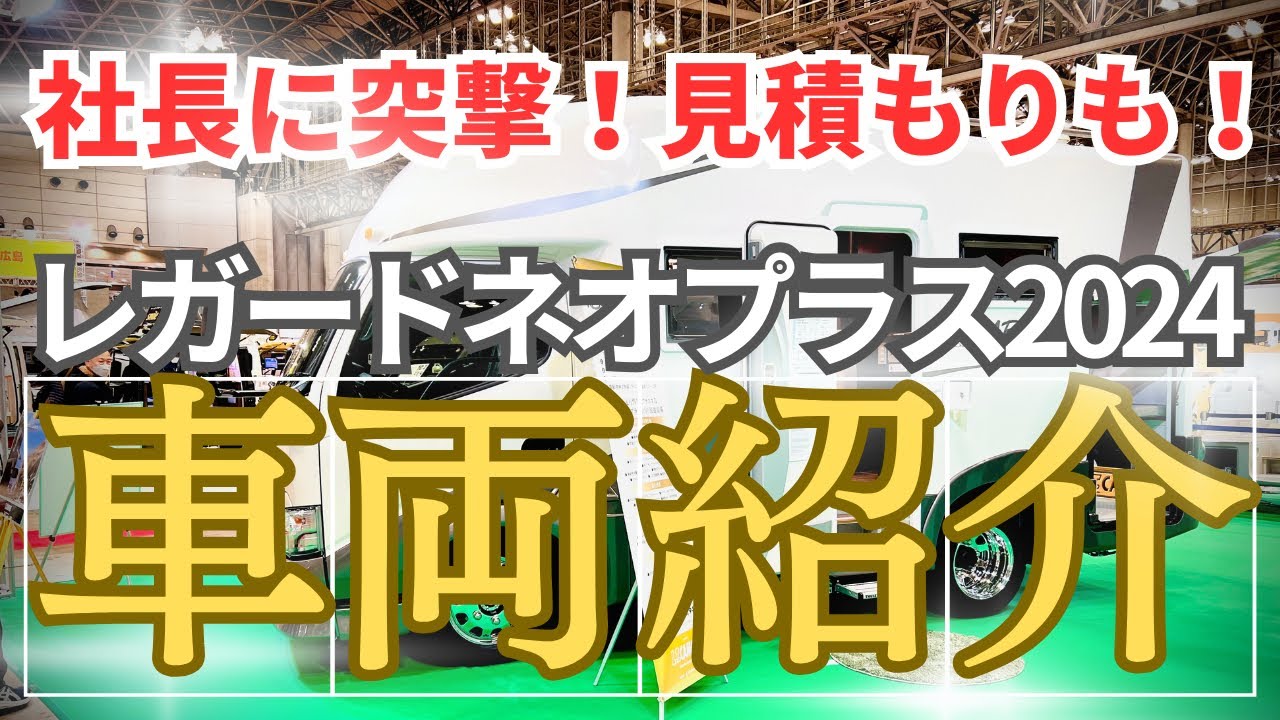 【ジャパンキャンピングカーショー2024】新型レガードの車両紹介！1番詳しい社長に突撃！唯一無二 至高のキャブコン/LTキャンパーズ/レガードネオプラス2024/