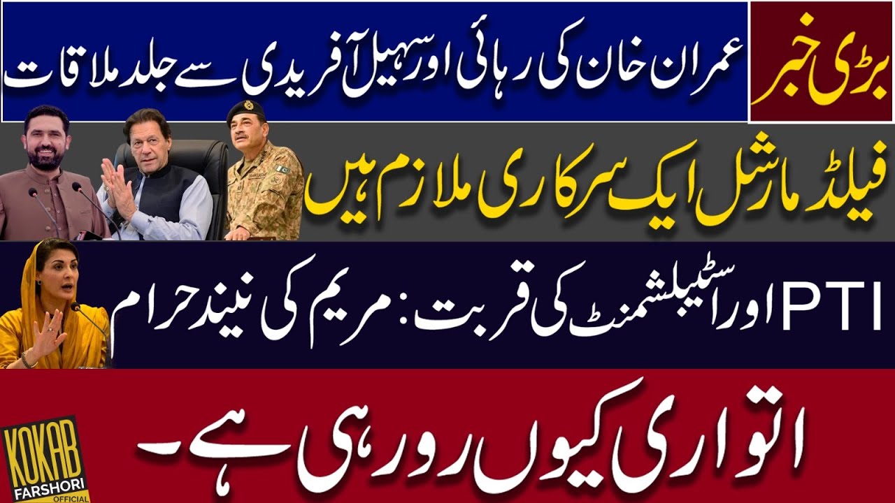 LIVE: اہم خبر: عمران خان کی رہائی اور سہیل آفریدی سے ملاقات | فیلڈ مارشل ایک بار پھر نشانے پر