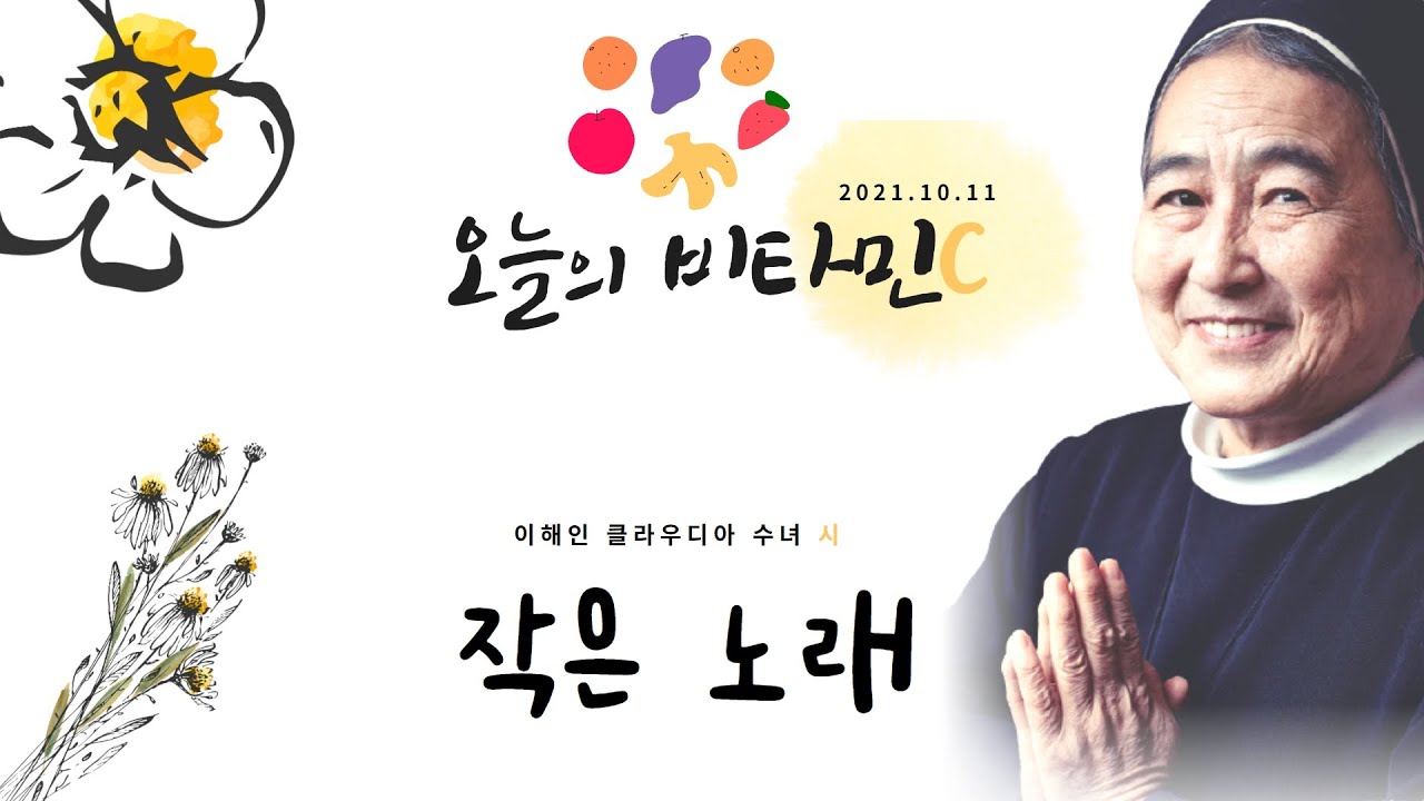 [오늘의 비타민C] 이해인 클라우디아 수녀 시 - 작은 노래 | 행복한 아침 되세요!