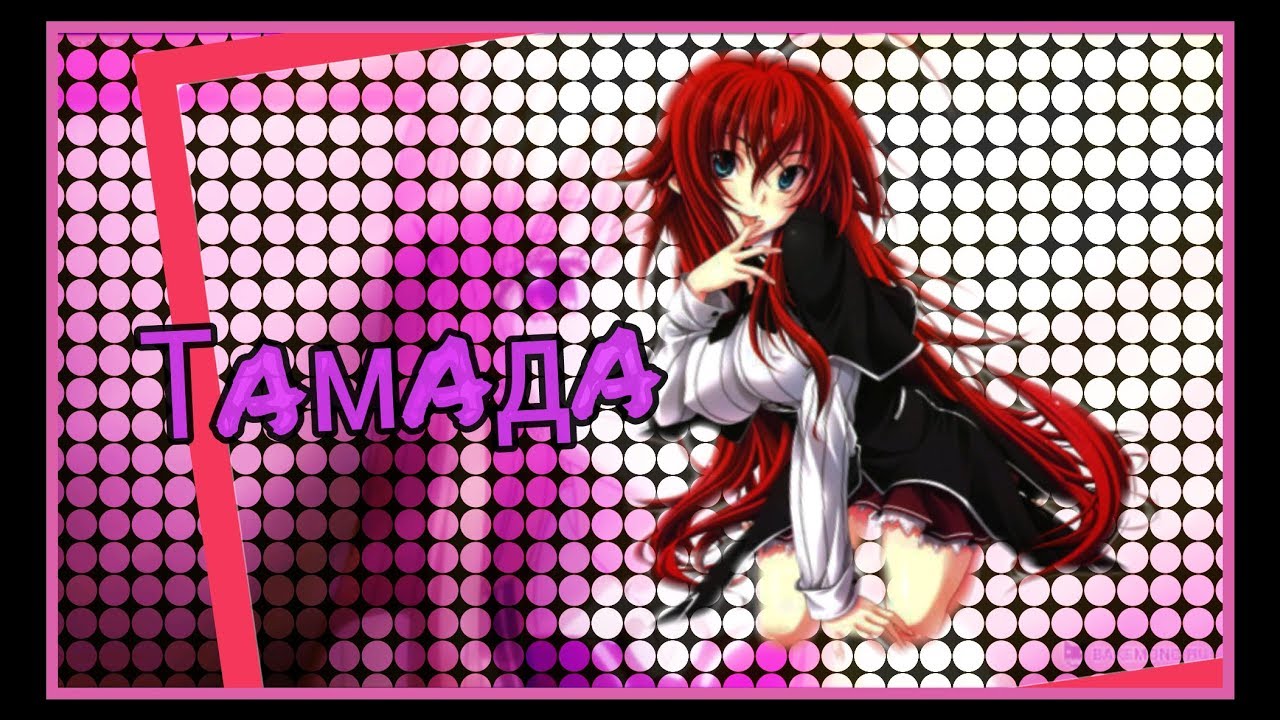 [AMV]-Тамада | Эндшпиль
