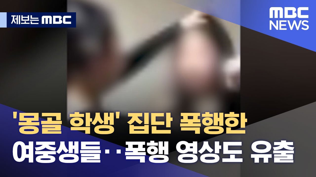 [제보는 MBC] '몽골 학생' 집단 폭행한 여중생들‥폭행 영상도 유출 (2021.12.01/뉴스데스크/MBC)