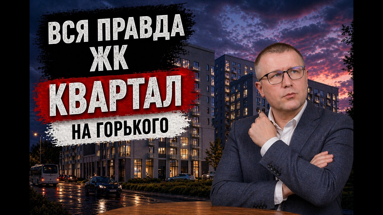Честный Обзор ЖК Квартал на Горького Ижевск - Плюсы и минусы дома