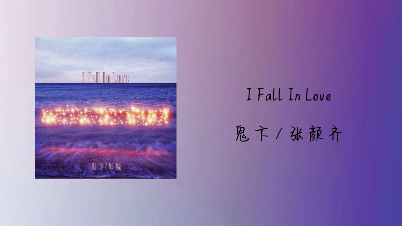 鬼卞 / 张颜齐 Zhang Yanqi 妖娆 YoRoll - I Fall In Love(Lyrics)