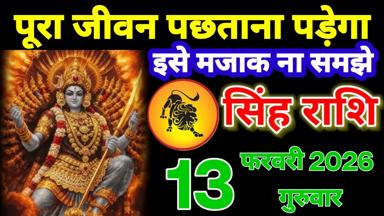 सिंह राशि वालों 13 फरवरी 2026 आज जो बातें बता रहा हूं वह 101% सच बातें होगी साबित!सिंह Rashifal Data