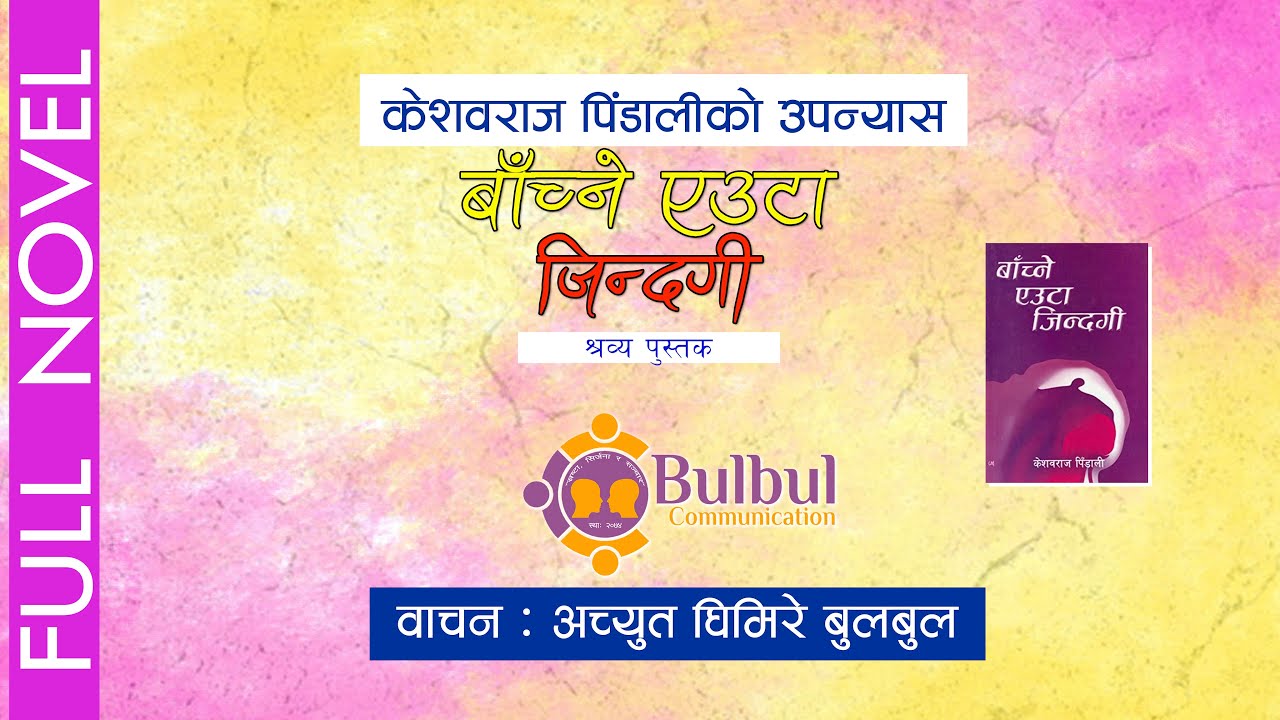 BAACHNE EUTA JINDAGI | बाँच्ने एउटा जिन्दगी || Audio Book || KESHAV RAJ PINDALI || ACHYUT GHIMIRE