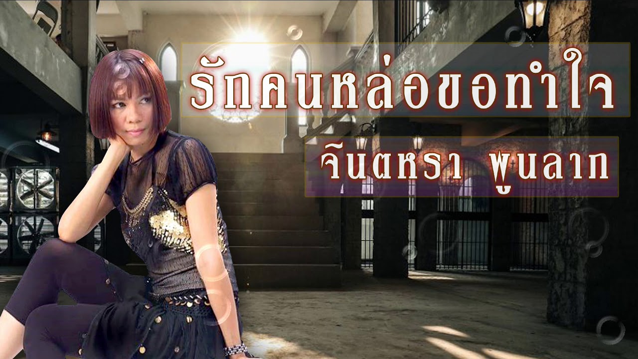รักคนหล่อขอทำใจ - จินตหรา พูนลาภ [ AUDIO VERSION ]