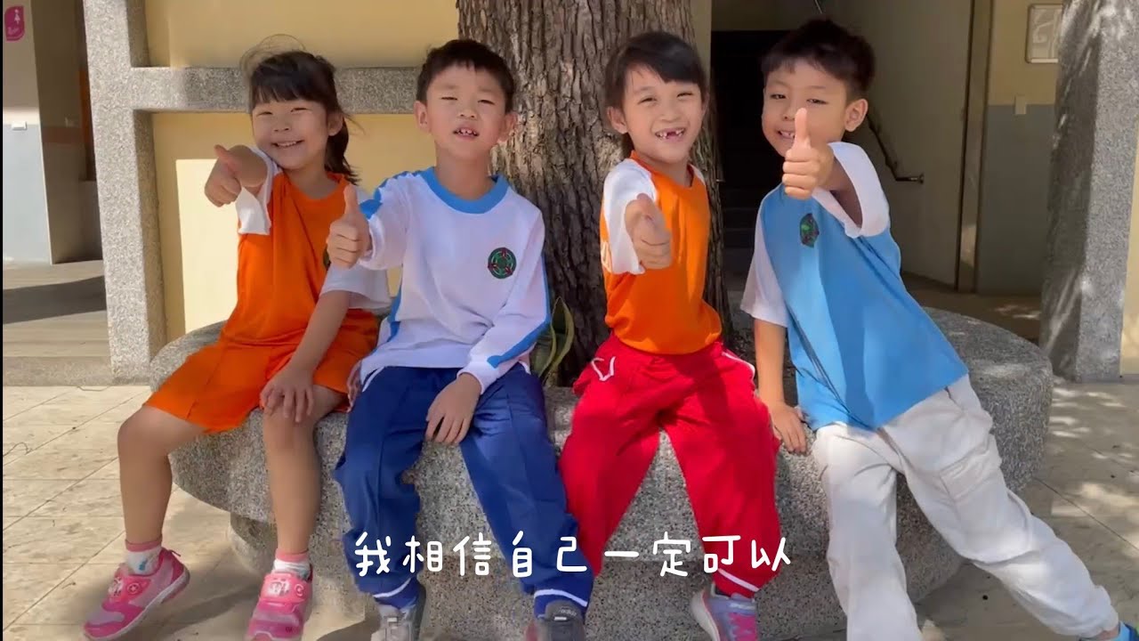 金門縣中正國小113學年度-生命教育宣導影片