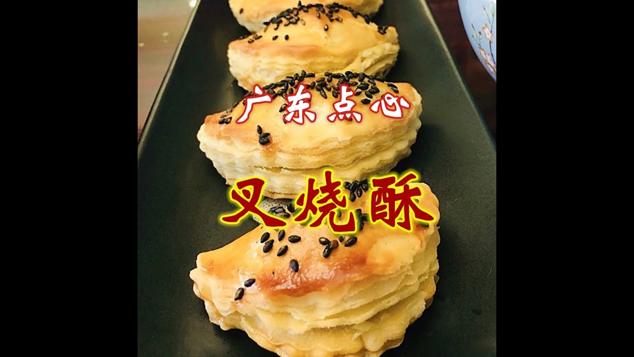 【叉烧酥】广东点心新四大天王之一  金黄酥皮 咸甜交错 著名中式点心师朱厘米授课