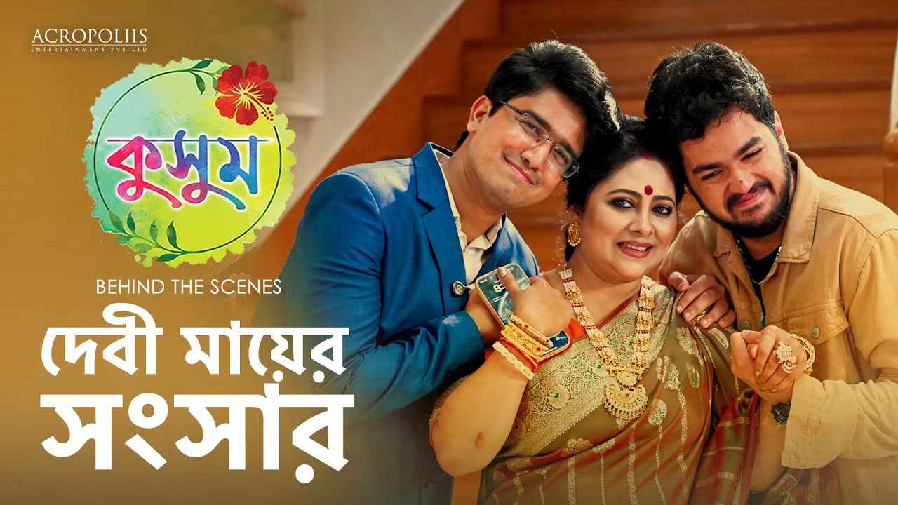 কুসুম | দেবী মায়ের সংসার | BTS | TaniskaTiwari SaptarshiRoy AnjanaBasu
