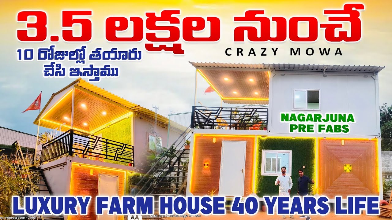 3.5 లక్షలకే luxury farmhouse 10 రోజుల్లో ready చేసి ఇస్తారు container house | nagarjuna pre fabs