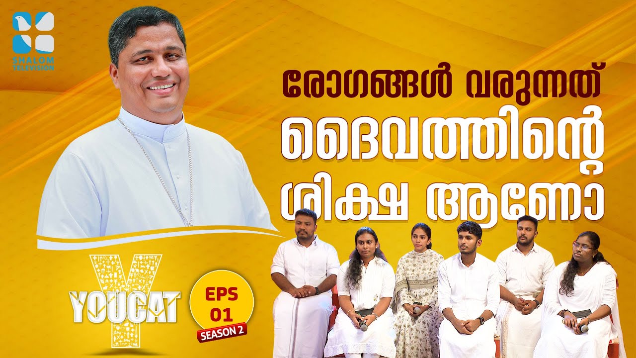 രോഗങ്ങൾ വരുന്നത് ദൈവത്തിൻ്റെ ശിക്ഷ ആണോ ?YOUCAT EP 01|KCYM Thalassery & ShalomTV| Mar Joseph Pamplany