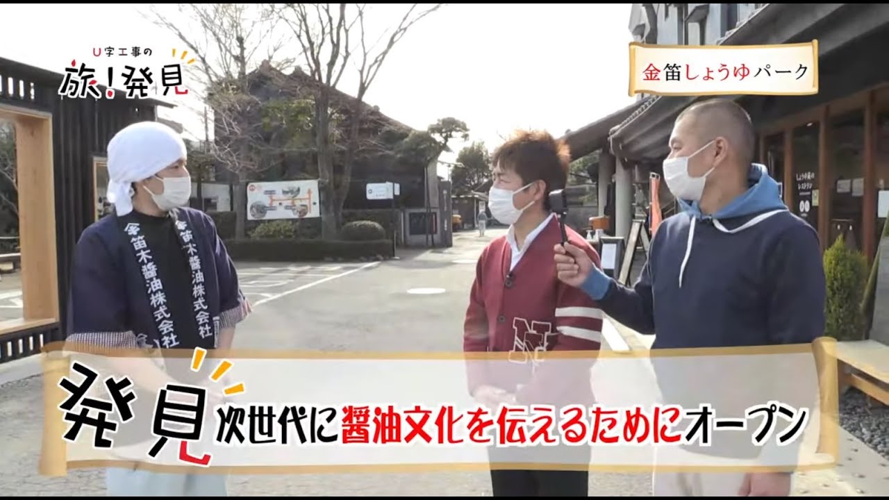 U字工事の旅！発見#98　金笛しょうゆパーク　～埼玉県・川島町～