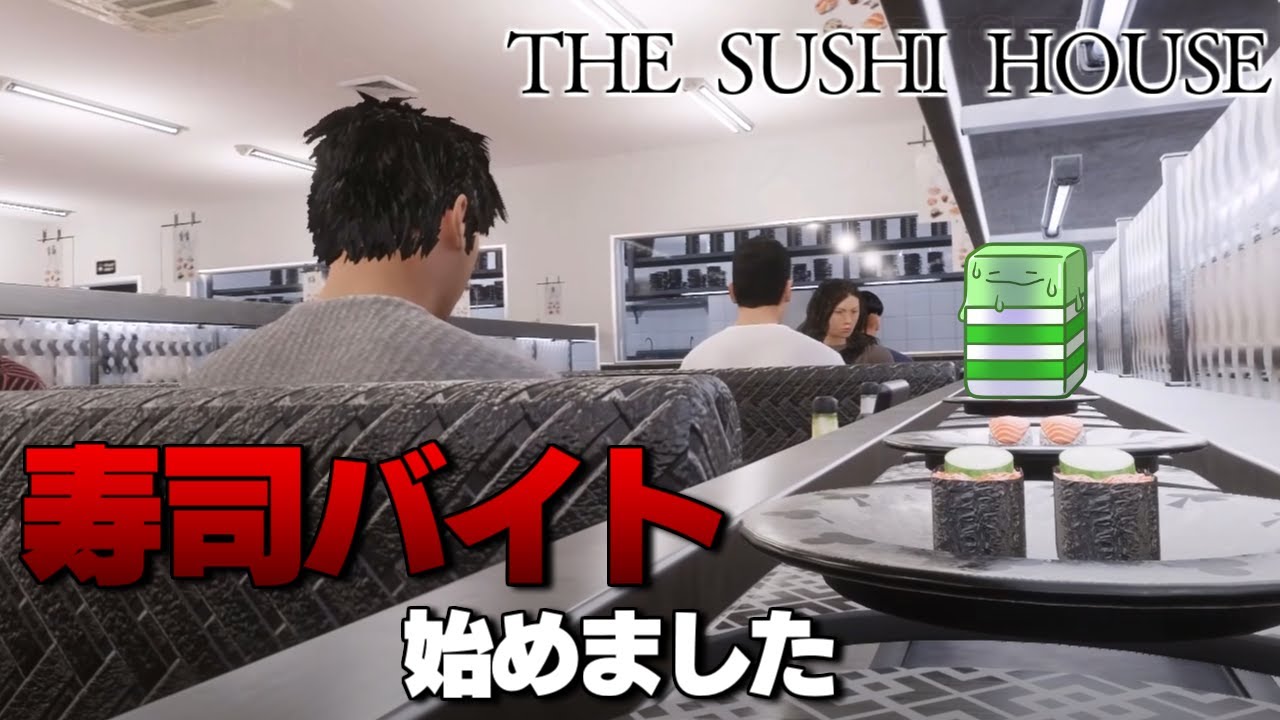 不気味すぎる寿司屋でバイトするホラーゲーム【The Sushi House】