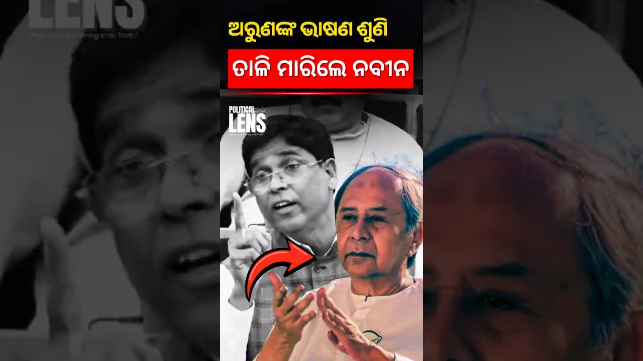 Arun Sahoo&rsquo;s Speech Wins Applause from Opposition Leader Naveen | Odisha | The Politics Odia