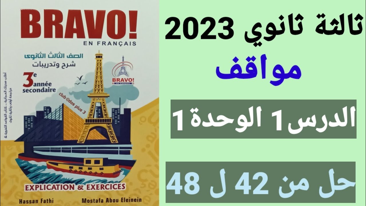 فرنساوي 3 ثانوي مواقف الدرس 1 الوحدة 1 برافو 2023