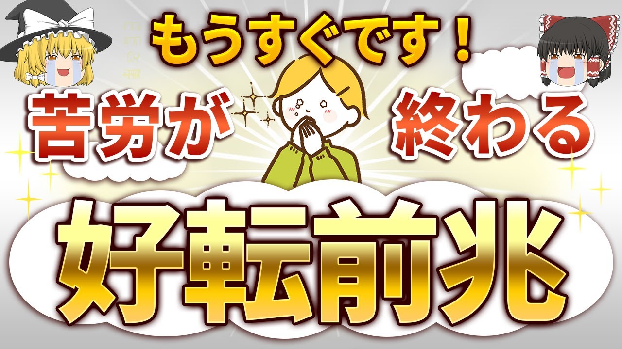 人生が好転する時の前兆サイン！この後あなたにいいことが起こります【ゆっくりスピリチュアル】 #好転反応 #ゆっくり解説 #スピリチュアル