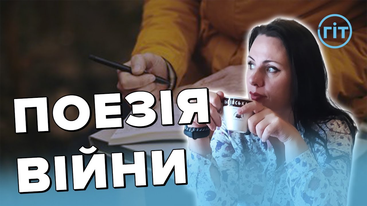 Поезія війни: психологиня з Луцька запускає новий проєкт | Олена Мороль