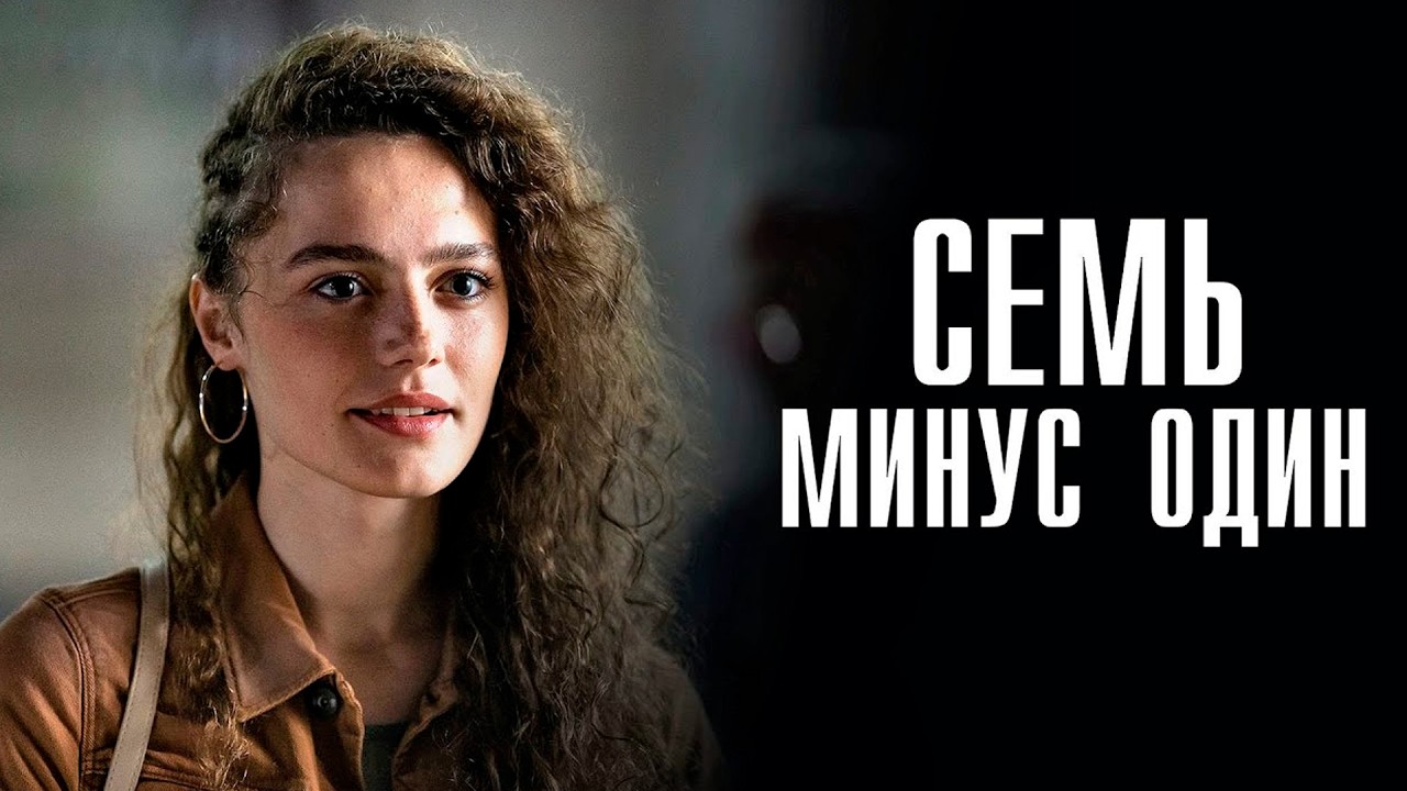 ДЕТЕКТИВ! КОГДА ПРОШЛОЕ ВОЗВРАЩАЕТСЯ, НИКТО НЕ МОЖЕТ БЫТЬ В БЕЗОПАСНОСТИ&hellip;СЕМЬ МИНУС ОДИН