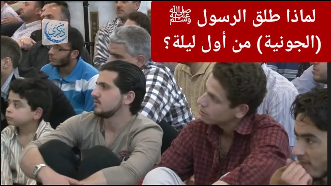 لماذا طلق الرسول ﷺ (الجونية) من أول ليلة؟  د. محمد خير الشعال