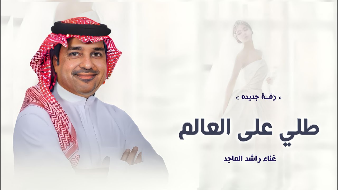 زفات عروس 2024 | زفة طلي على العالم - راشد الماجد| (النسخه الاصليه) | 2024