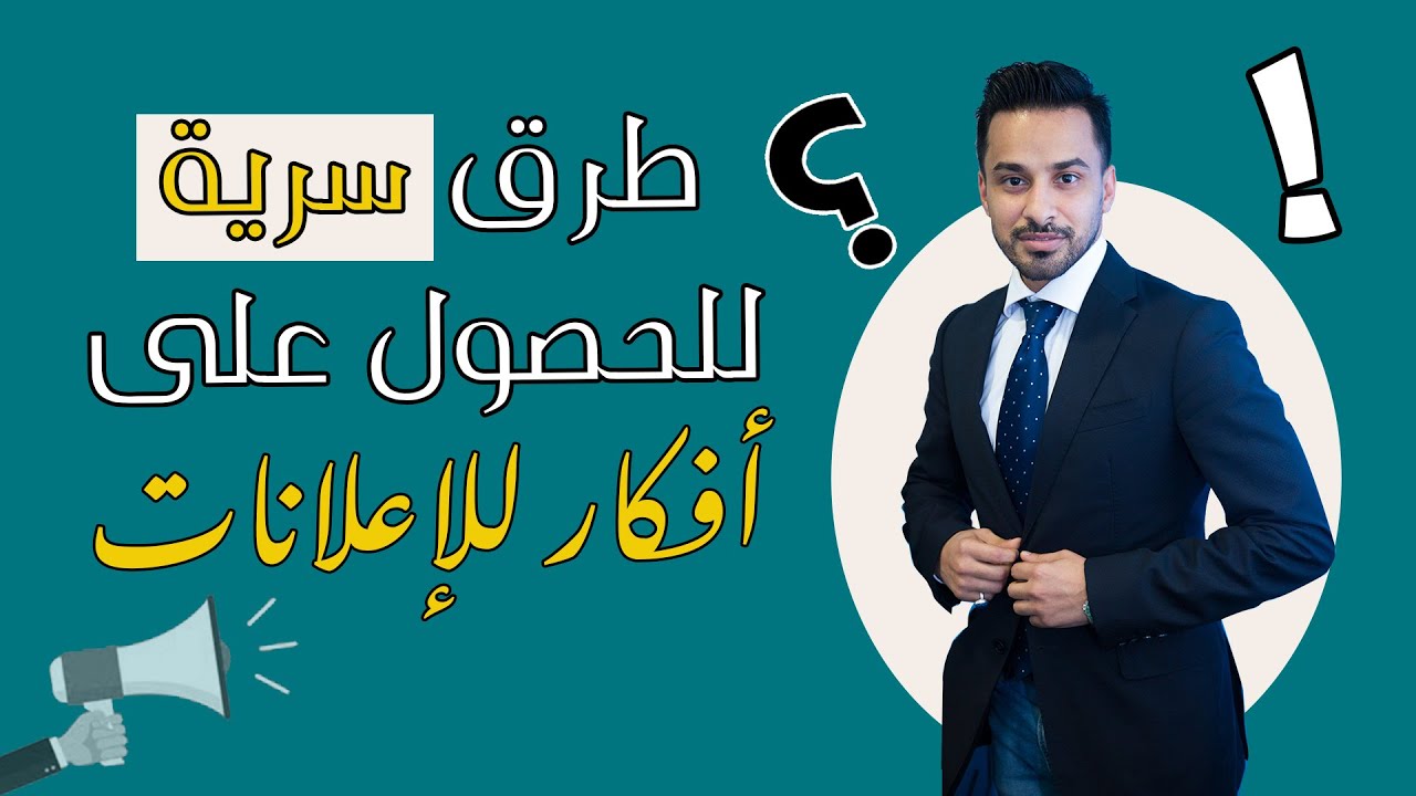 طرق سرية لكتابة الإعلانات - كيف تكتب إعلان ناجح؟؟ - لا تفوتكم الهدية بآخر الفيديو🎁