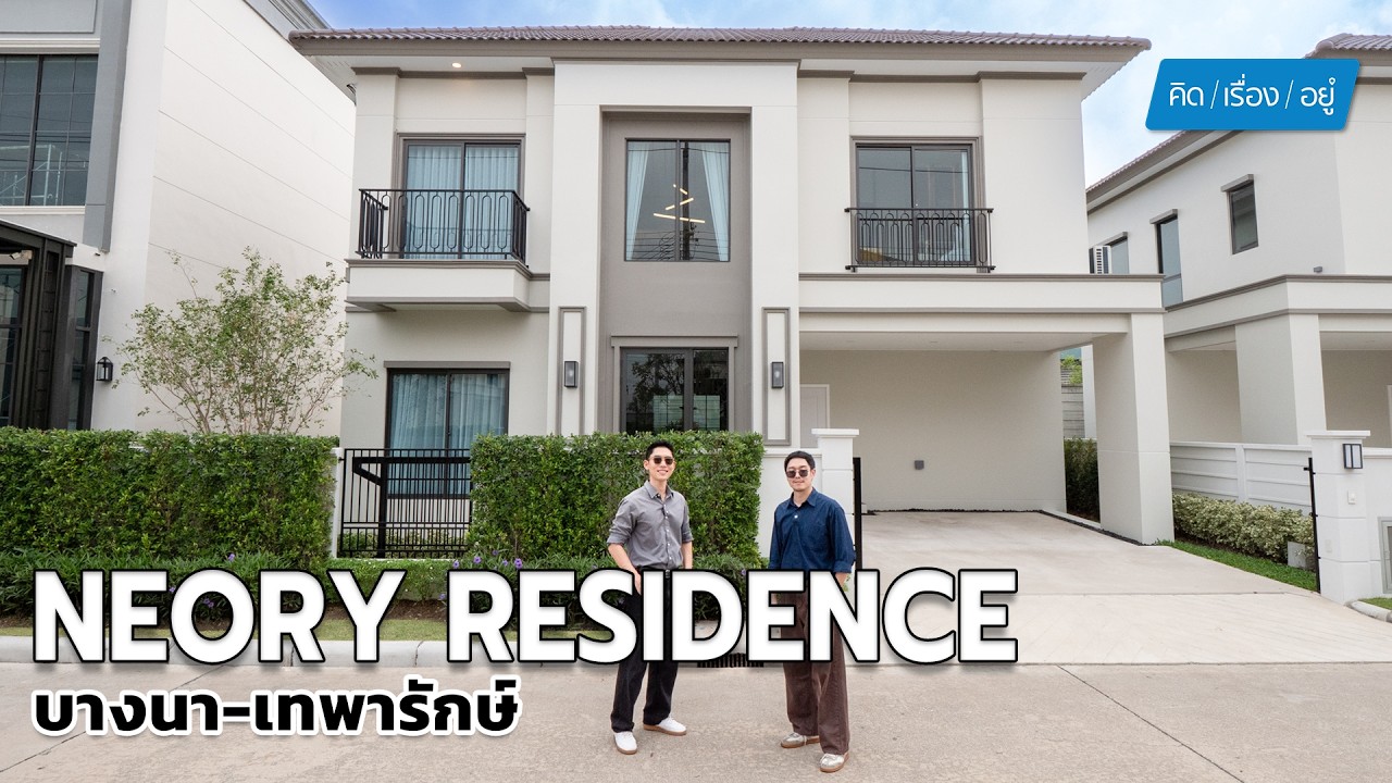 บ้านเดี่ยวติดถนนใหญ่เทพารักษ์! ไม่ต้องเข้าซอย เริ่ม 6.3 ล้าน | NEORY RESIDENCE บางนา - เทพารักษ์