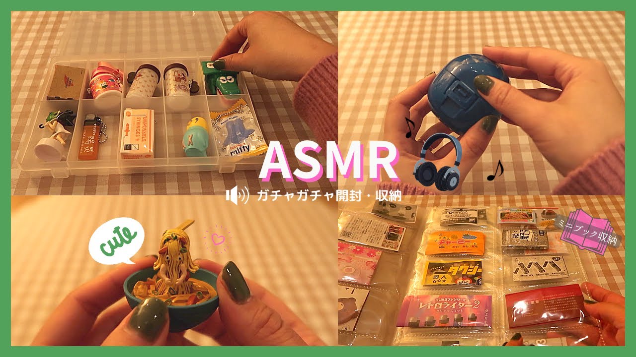 〔ASMR🎧〕お気に入り多数🫶ガチャガチャ開封/収納〔音フェチ動画〕