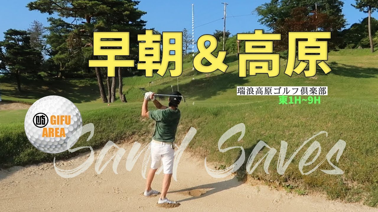 【ゴルフ】瑞浪高原ゴルフ倶楽部東１H~9Hラウンド動画