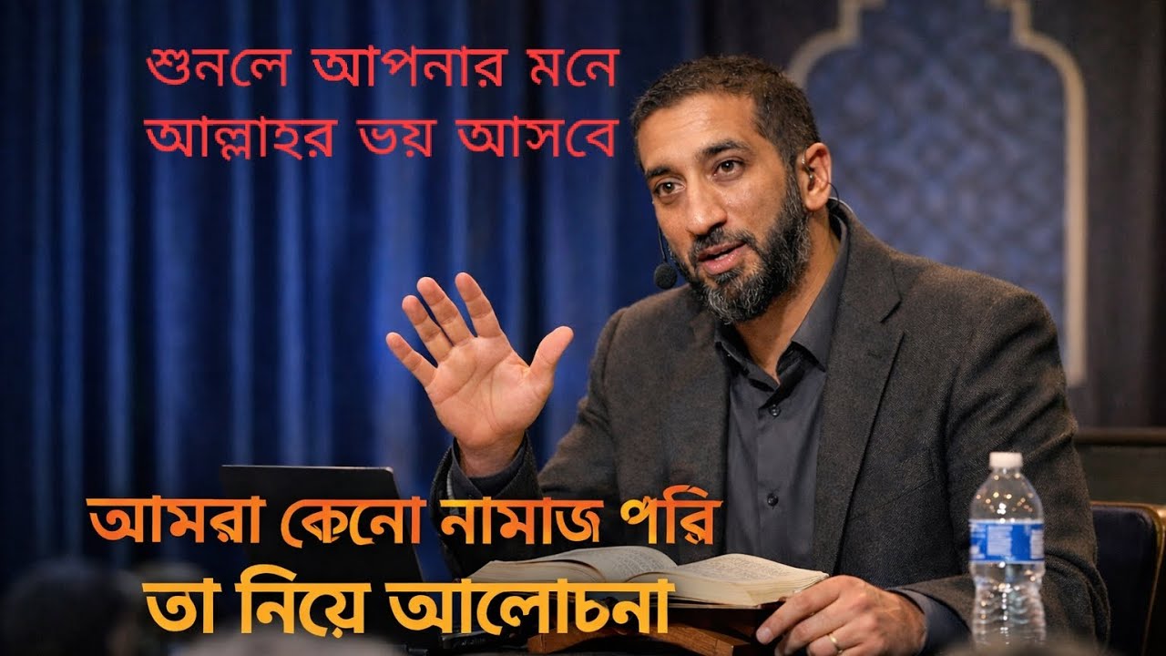 ওস্তাদ নোমান আলী খানের ডাবিং লেকচার। Ostad Numan Ali khan Bangla dabbing 