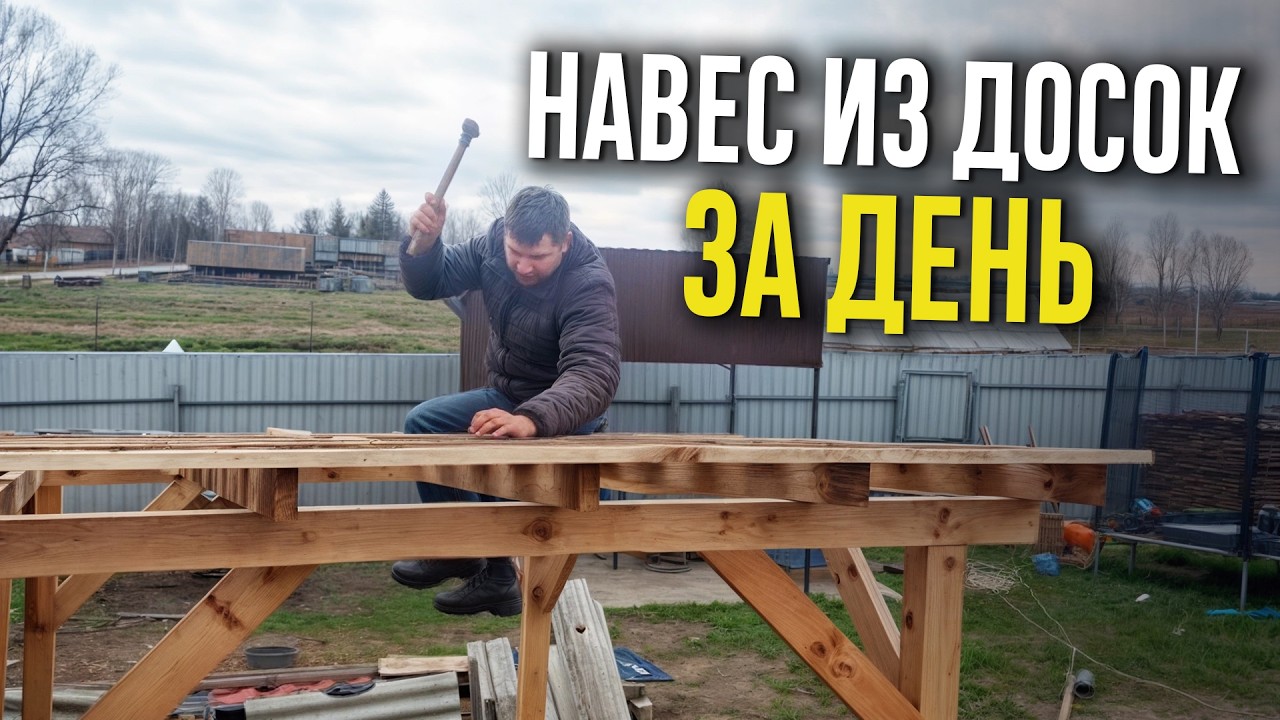 НАВЕС ЗА ОДИН ДЕНЬ СВОИМИ РУКАМИ! Навес из досок на КОНСТРУКЦИОННЫХ САМОРЕЗАХ