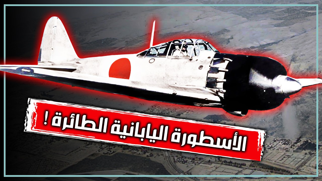 ميتسوبيشي زيرو | معجزة اليابان الطائرة في الحرب العالمية الثانية