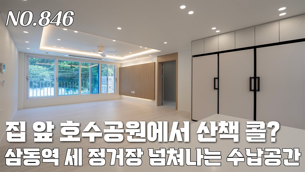 [846번] 호수공원이 우리집 앞마당~ 삼동역도 가까운데 수납공간은 머 이리 많아? [경기광주신축빌라][삼동역빌라]