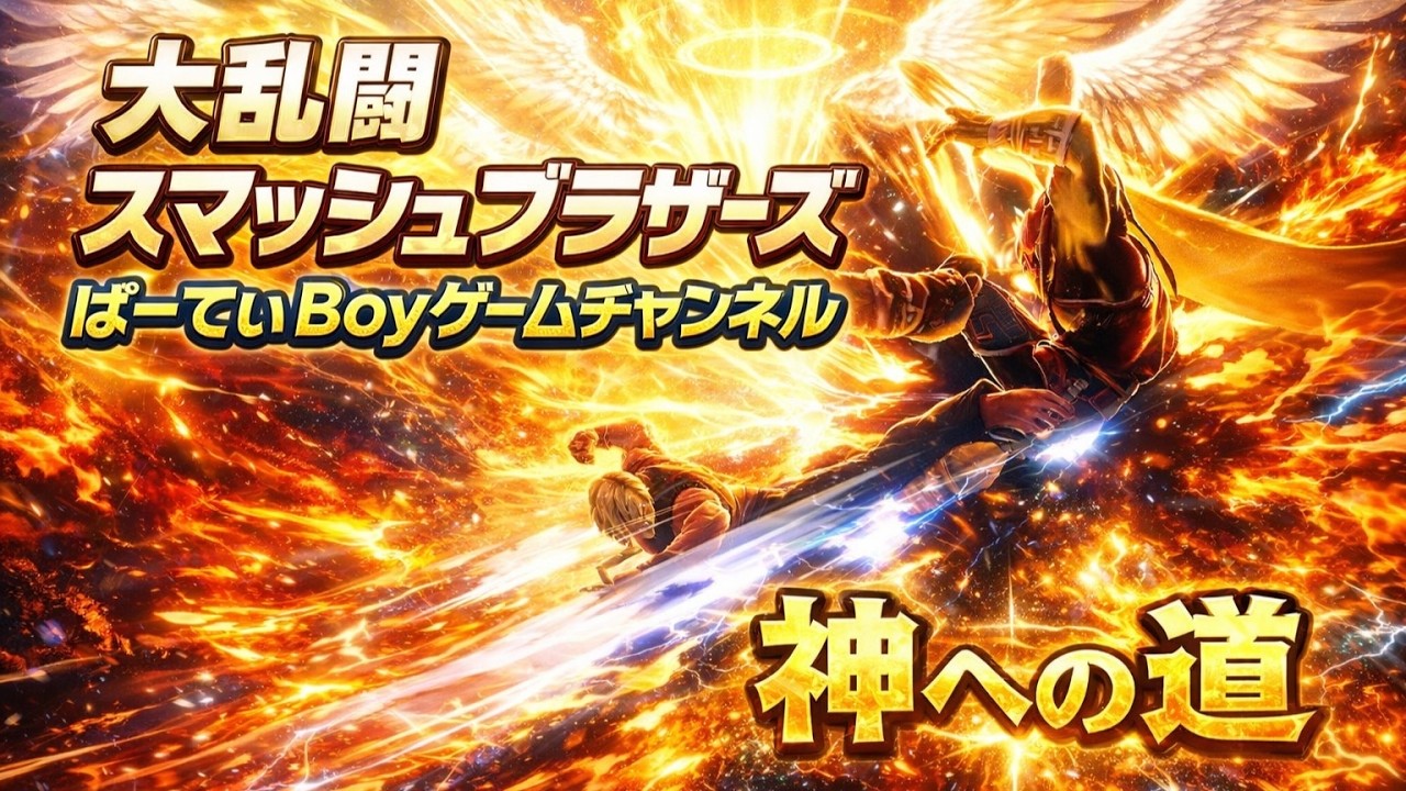 #4 スマブラ　ケン season2 神への道