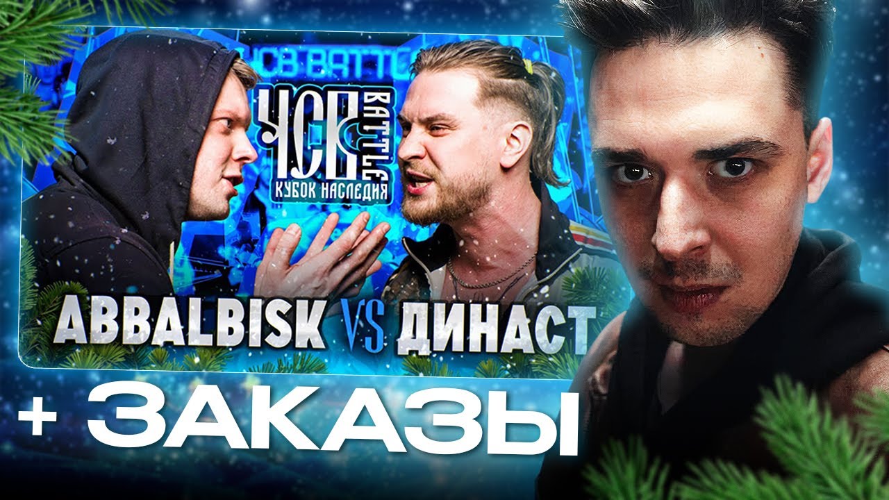 АО.stream -  ABBALBISK vs ДИНАСТ + ЗОЛОТОЕ БОЖЕСТВО
