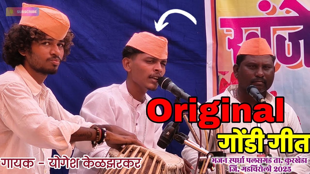 हे गीत खास प्रेक्षकांच्या आग्रहास्तव गायले गेले असून, गोंडी संगीताची खरी चव अनुभवा!