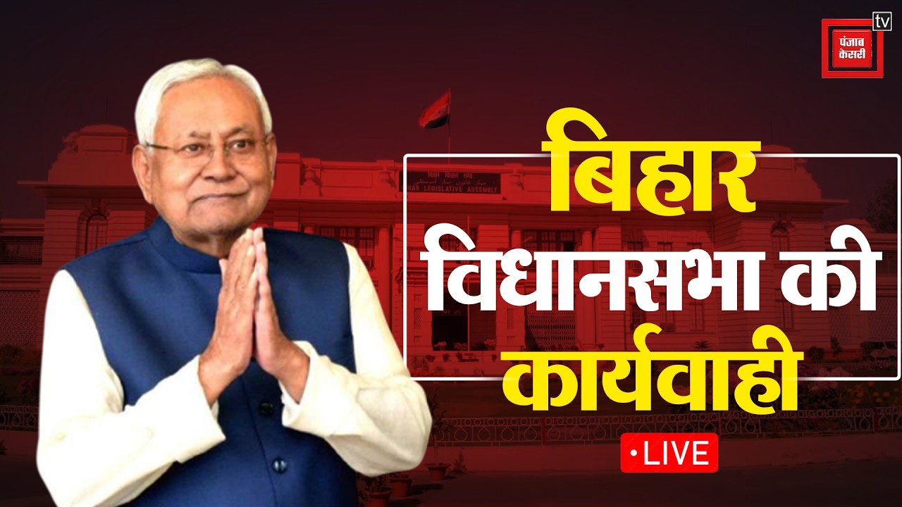 Bihar Budget Session 2026: बिहार विधानसभा की कार्यवाही LIVE | Nitish Kumar | Tejashwi