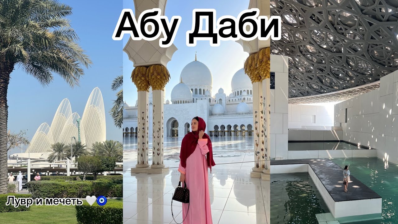 Абу Даби 2025. Grand Hyatt Abu Dhabi Hotel и его окрестности. Лувр. Мечеть шейха Зайда.