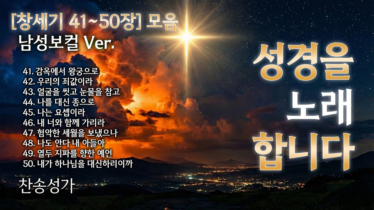 창세기 41~50장 노래로 듣기 - 모음집 남성보컬 ver. ❤️ 복음성가 워십 CCM Playist