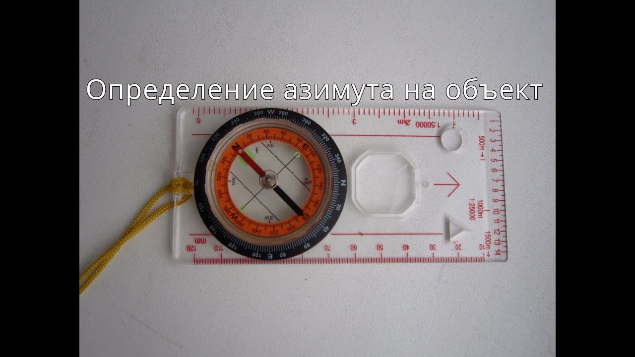 Определение азимута на объект. Работа с картой и компасом - необходимый минимум 1.