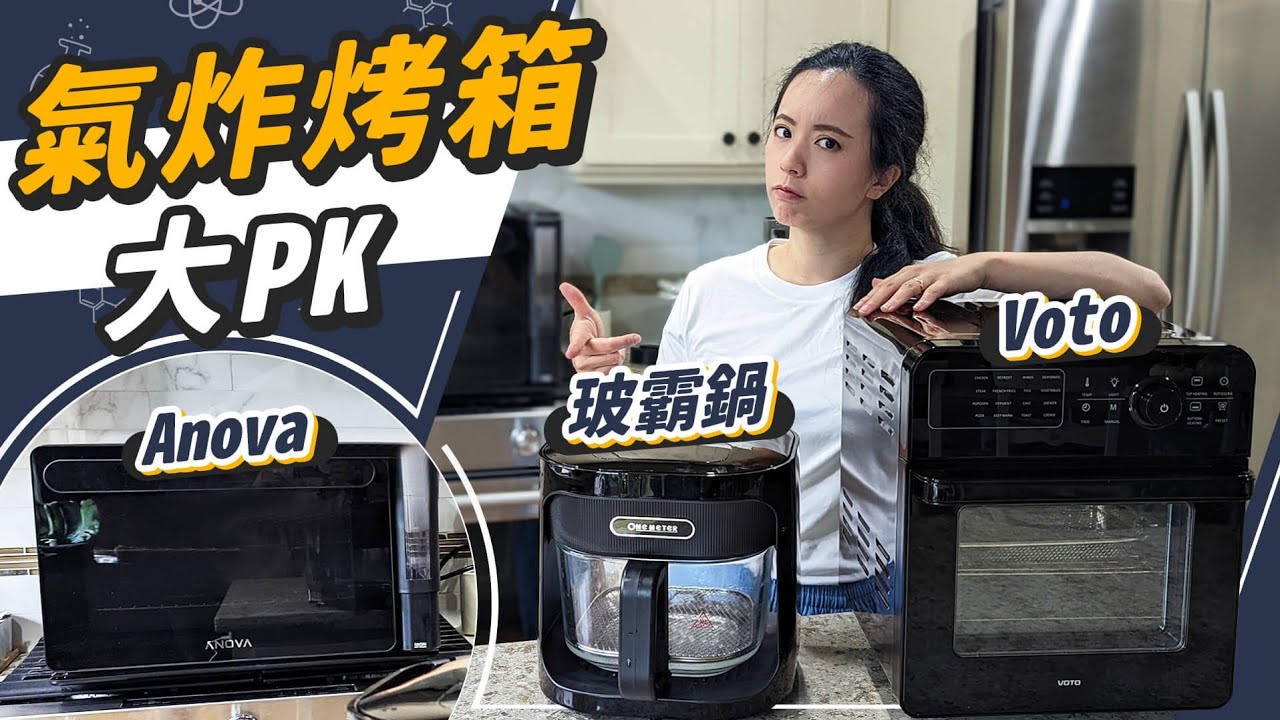 價差五倍！無塗層氣炸烤箱測評！