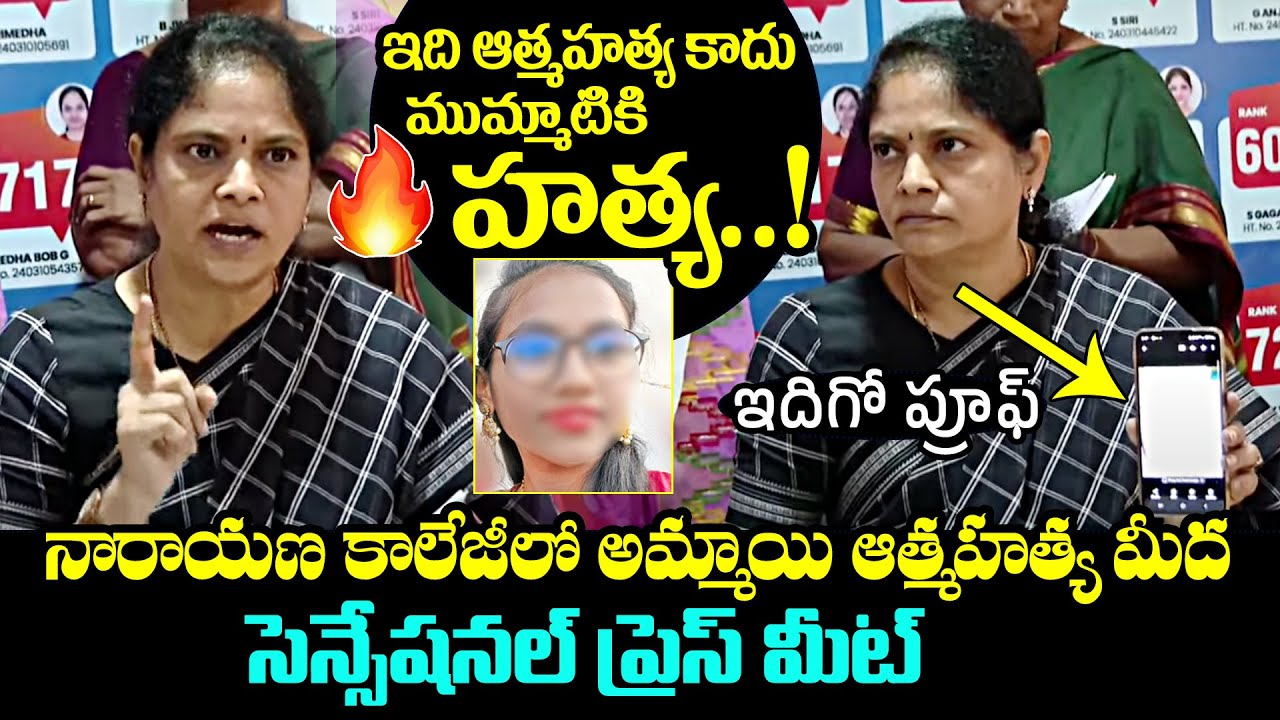 Women Commission Nerella Sharada Reveals Truths On Narayana College Student Incident | QubeTV News