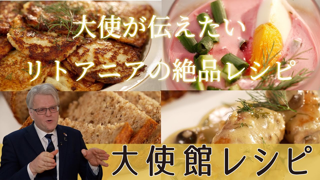 【リトアニア大使館編】大使によるリトアニアの食文化紹介！#リトアニア 料理 #料理 #世界の料理