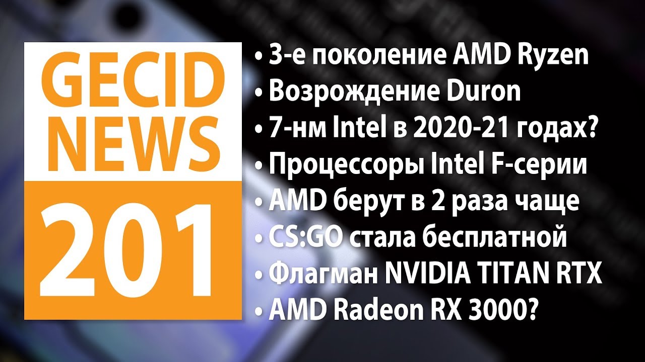 GECID News #201 ➜ Представлена NVIDIA TITAN RTX ▪  AMD готовит линейку Radeon RX 3000?