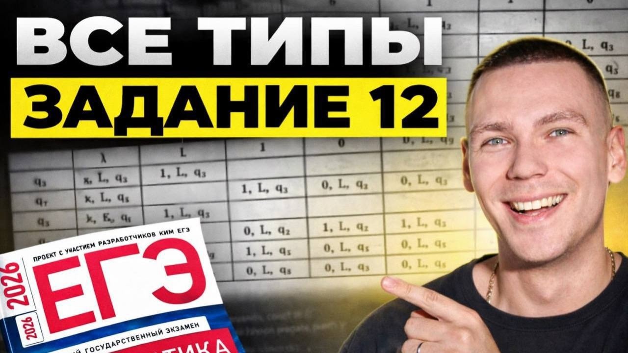 Все 12 Задания ЕГЭ по Информатике 2026!