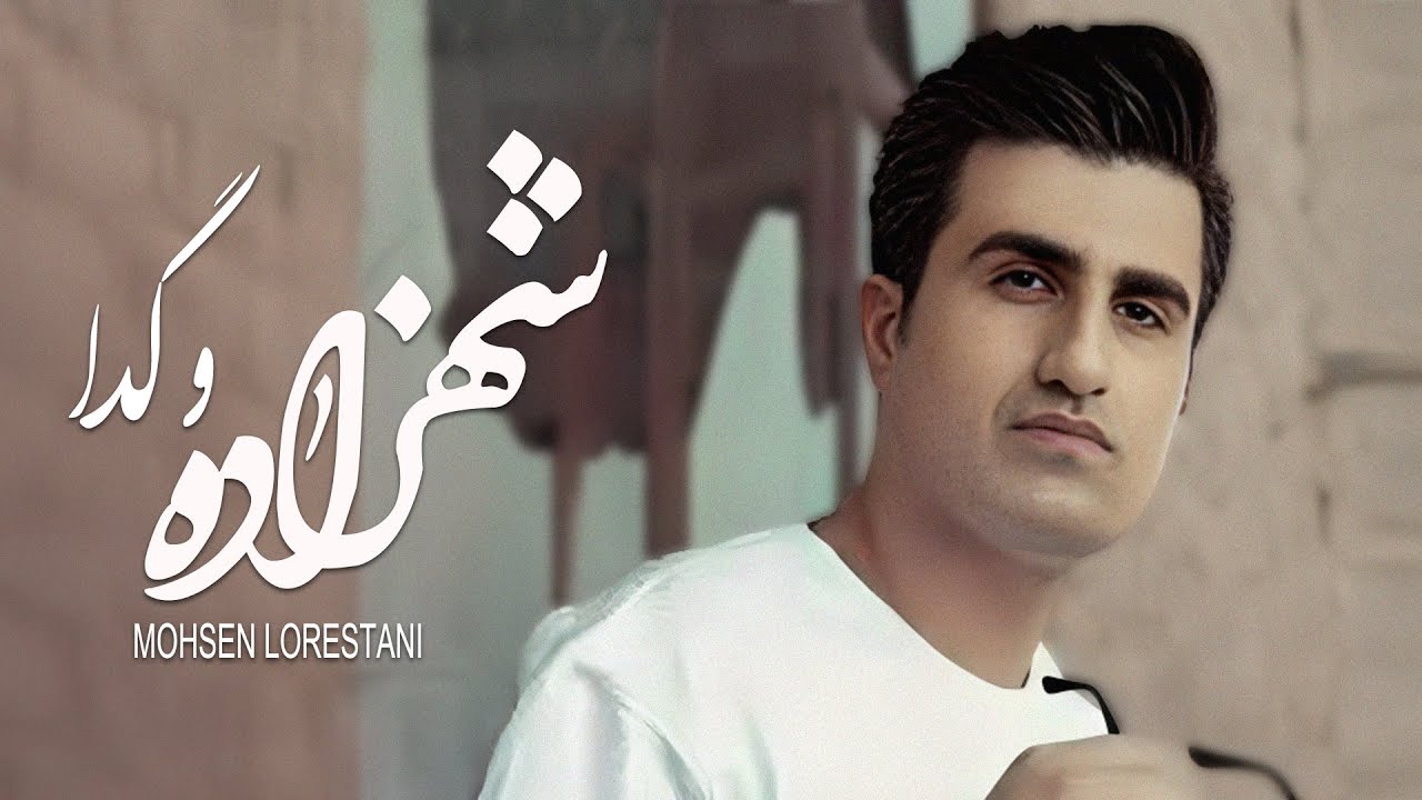 Mohsen Lorestani -  Shahzadeh Va Geda   ( محسن لرستانی -  شهزاده و گدا )