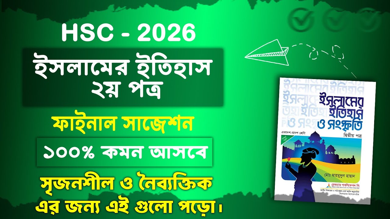 এইচএসসি ২০২৬ ইসলামে ইতিহাস ২য় পত্র ফাইনাল সাজেশন | HSC 2026 Islamic History 2nd Paper suggestion