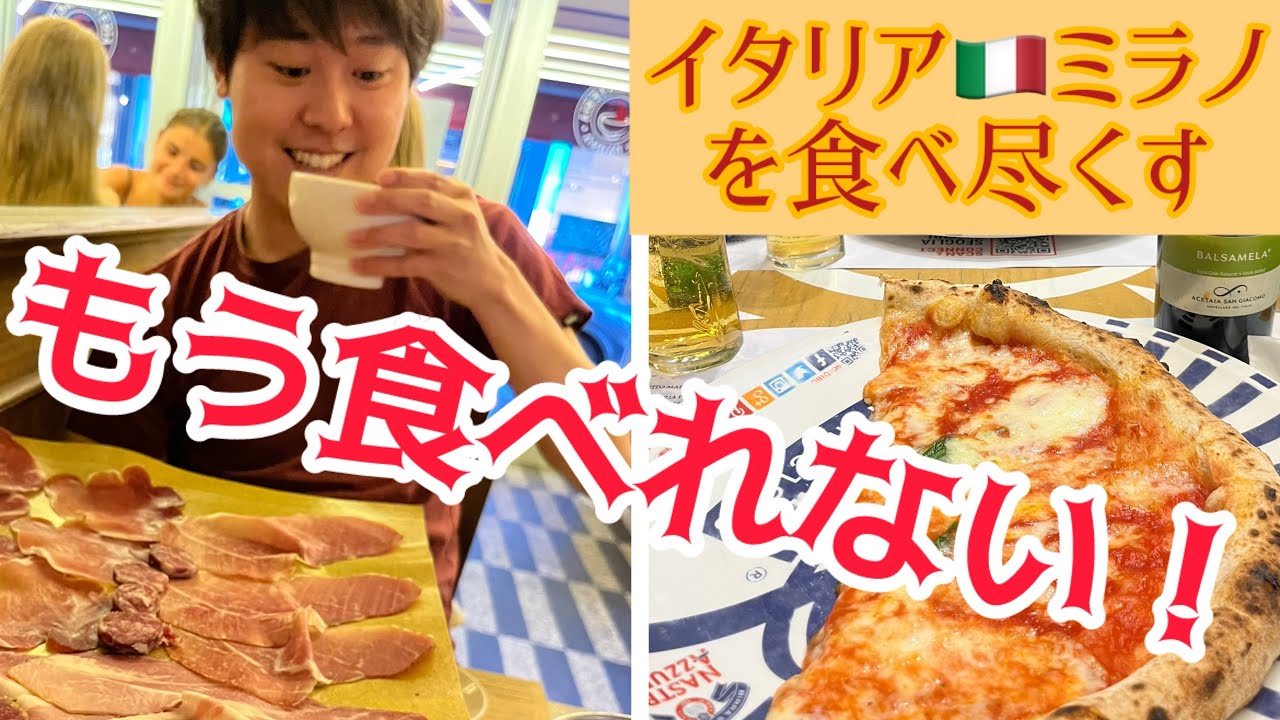 イタリア🇮🇹ミラノで本場の絶品イタリアンを倒れるまで食べ尽くした話。Milano Italy